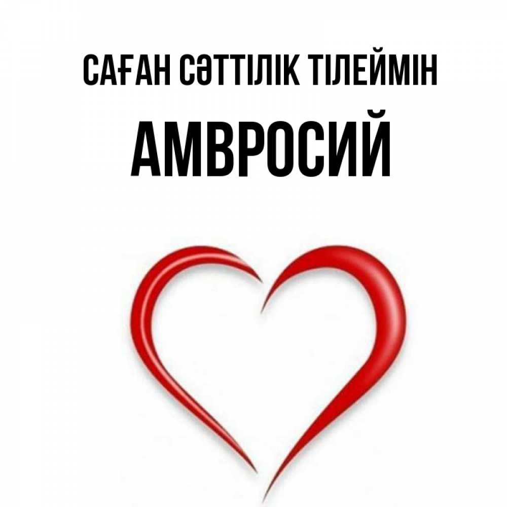 Күн сайын ашық хат с именем, Амвросий Саған сәттілік тілеймін для удачливых людей Онлайн тегін жүктеп алу тілектері бар керемет карта 
