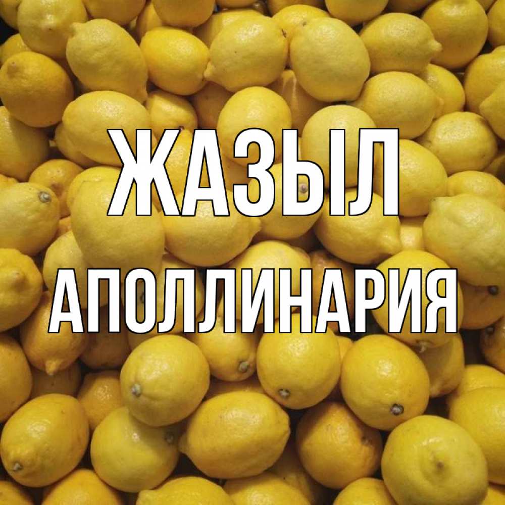 Күн сайын ашық хат с именем, Аполлинария Жазыл это точно поможет Онлайн тегін жүктеп алу тілектері бар керемет карта 