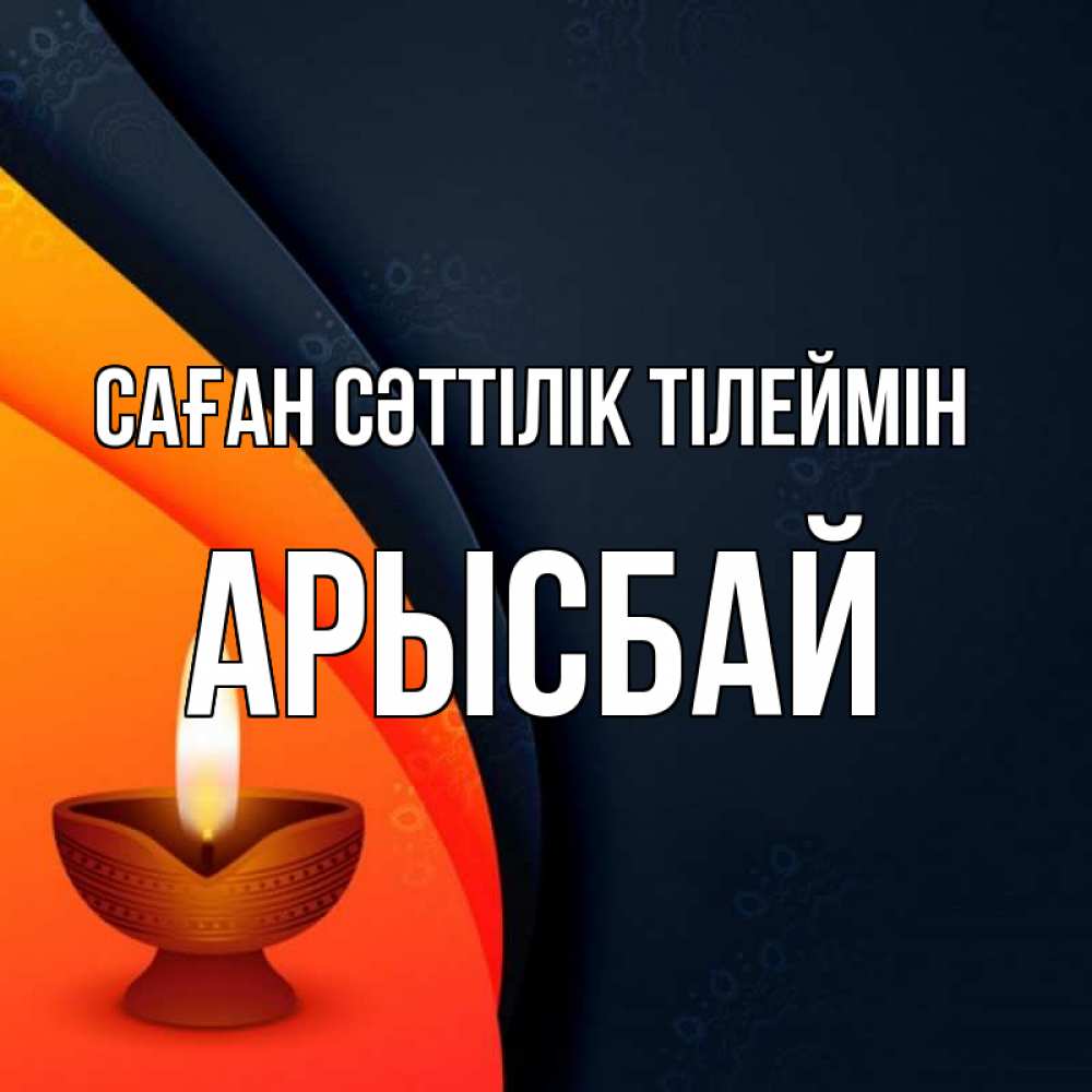 Күн сайын ашық хат с именем, Арысбай Саған сәттілік тілеймін абстрактный фон Онлайн тегін жүктеп алу тілектері бар керемет карта 