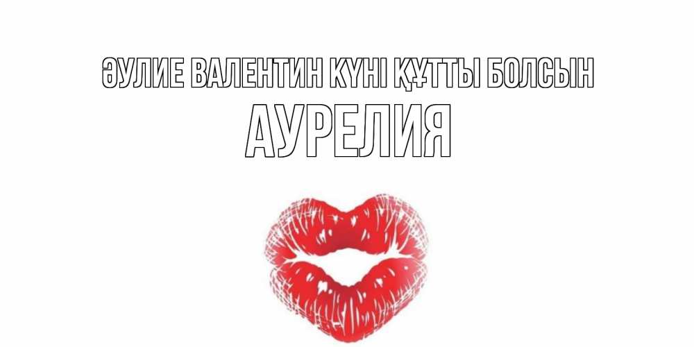 Күн сайын ашық хат с именем, Аурелия Әулие Валентин күні құтты болсын валентинка с губками на день всех влюбленных Онлайн тегін жүктеп алу тілектері бар керемет карта 
