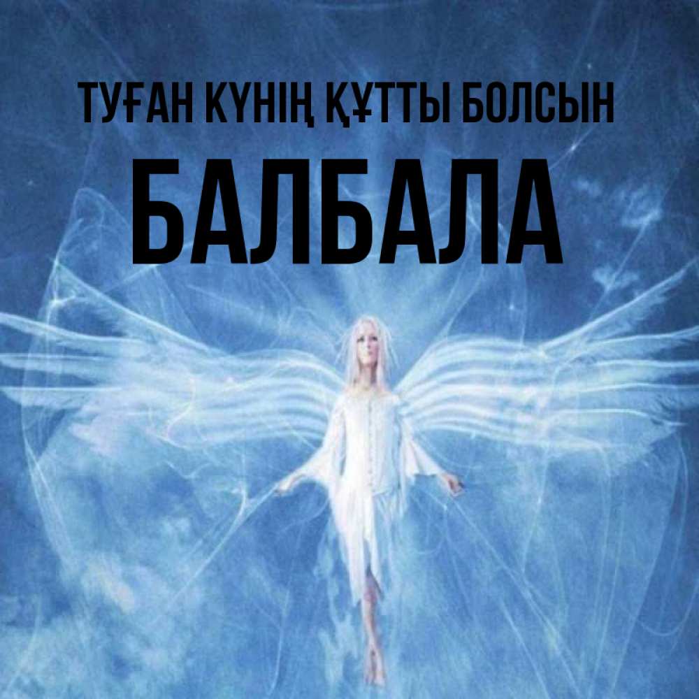 Күн сайын ашық хат с именем, БАЛБАЛА Туған күнің құтты болсын голубой фон и крылья как у стрекозы Онлайн тегін жүктеп алу тілектері бар керемет карта 