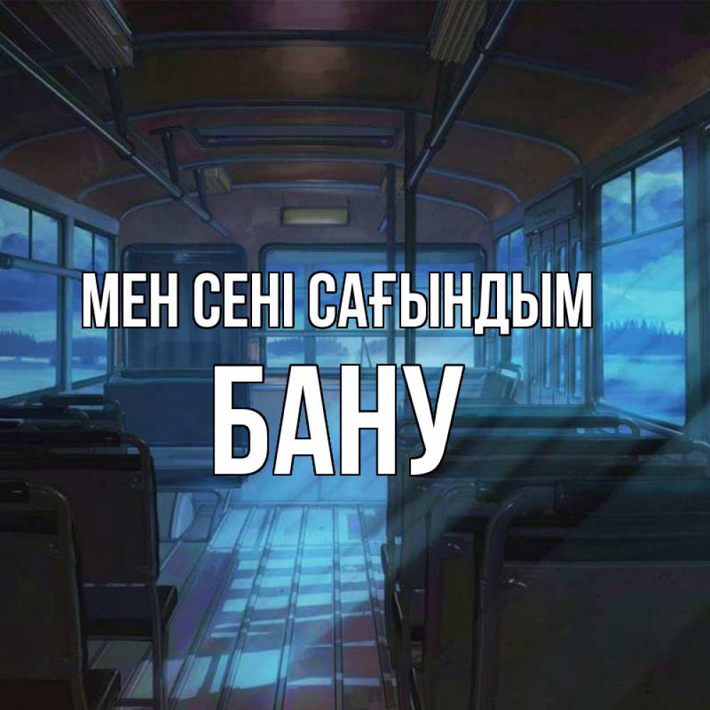 Күн сайын ашық хат с именем, БАНУ Мен сені сағындым тоска Онлайн тегін жүктеп алу тілектері бар керемет карта 