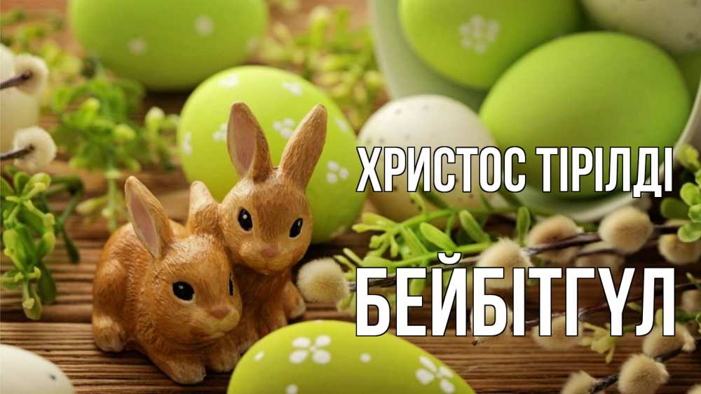 Күн сайын ашық хат с именем, БЕЙБІТГҮЛ Христос тірілді пасха Онлайн тегін жүктеп алу тілектері бар керемет карта 