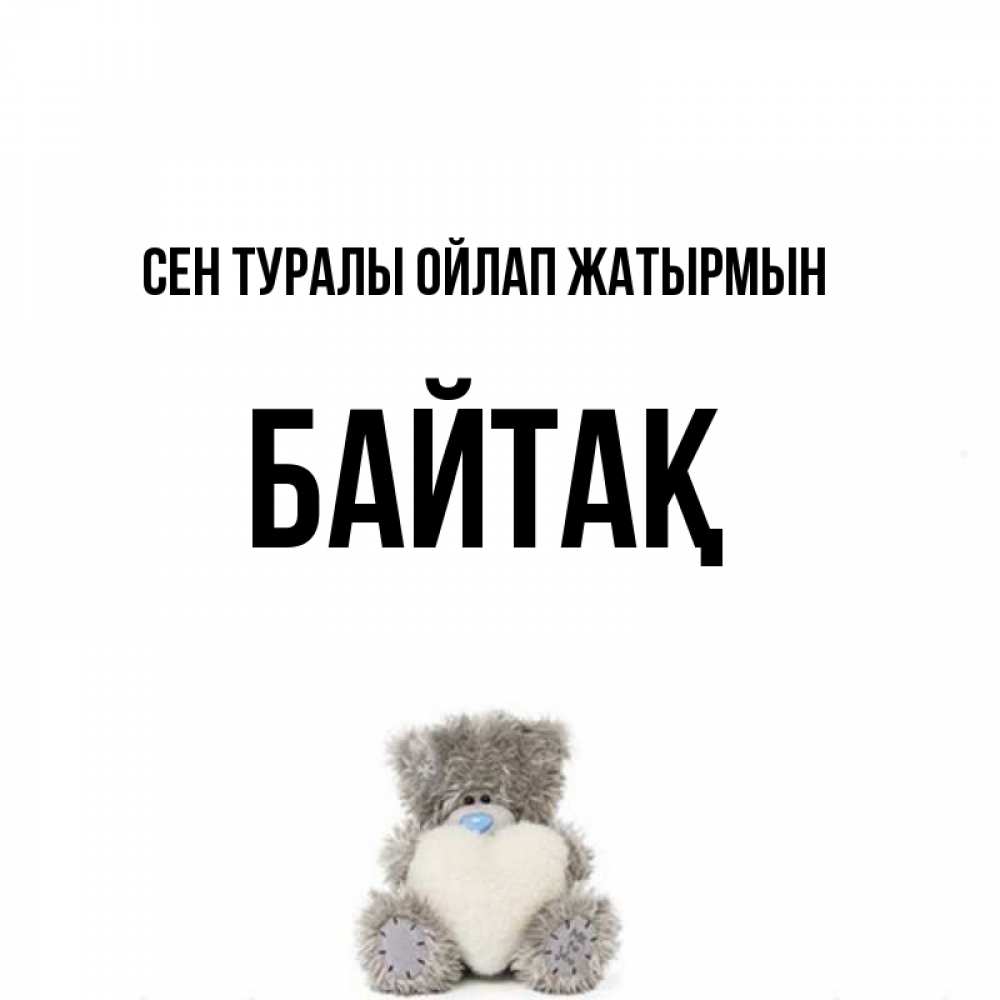 Күн сайын ашық хат с именем, Байтақ Сен туралы ойлап жатырмын тедди с сердечком для любимой Онлайн тегін жүктеп алу тілектері бар керемет карта 