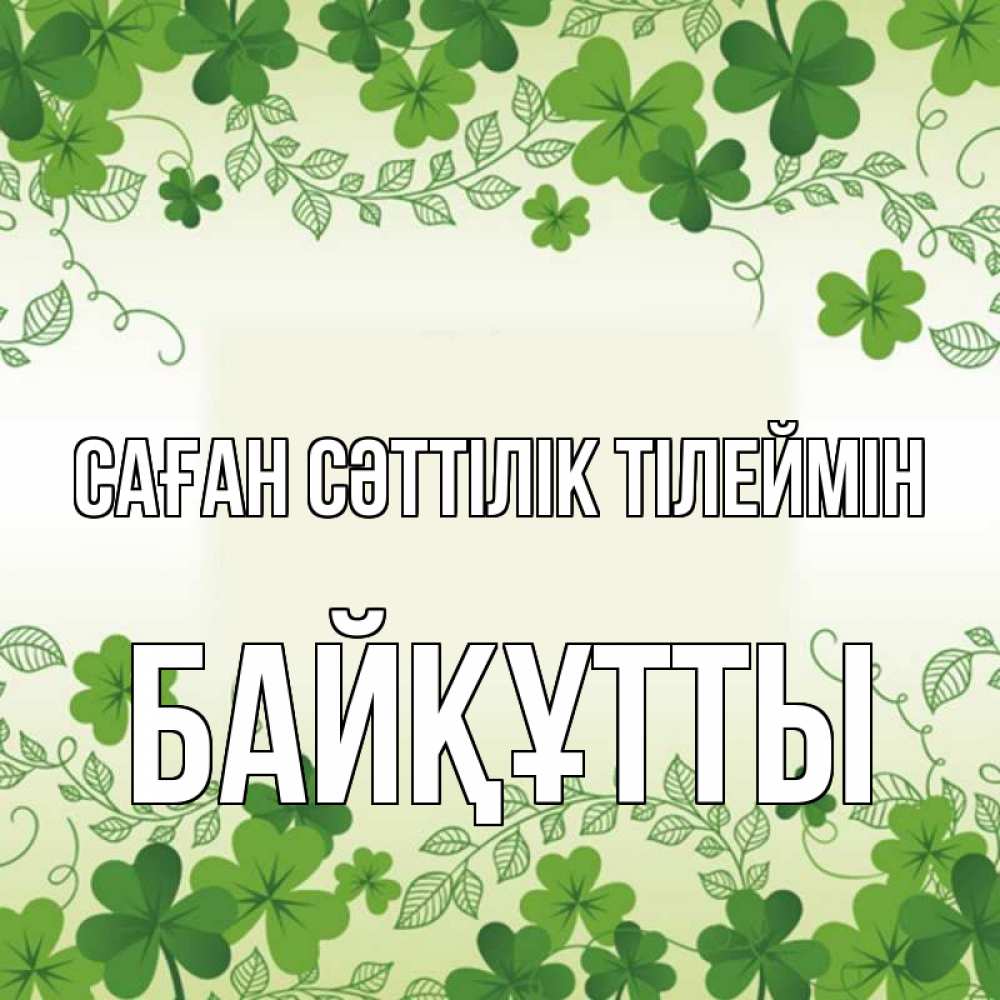 Күн сайын ашық хат с именем, Байқұтты Саған сәттілік тілеймін открытка Онлайн тегін жүктеп алу тілектері бар керемет карта 