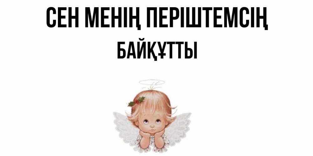 Күн сайын ашық хат с именем, Байқұтты Сен менің періштемсің ангел Онлайн тегін жүктеп алу тілектері бар керемет карта 