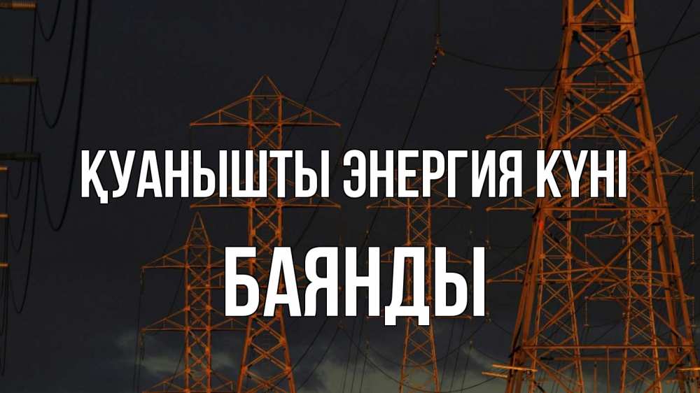 Күн сайын ашық хат с именем, Баянды Қуанышты энергия күні ночь, лэп Онлайн тегін жүктеп алу тілектері бар керемет карта 