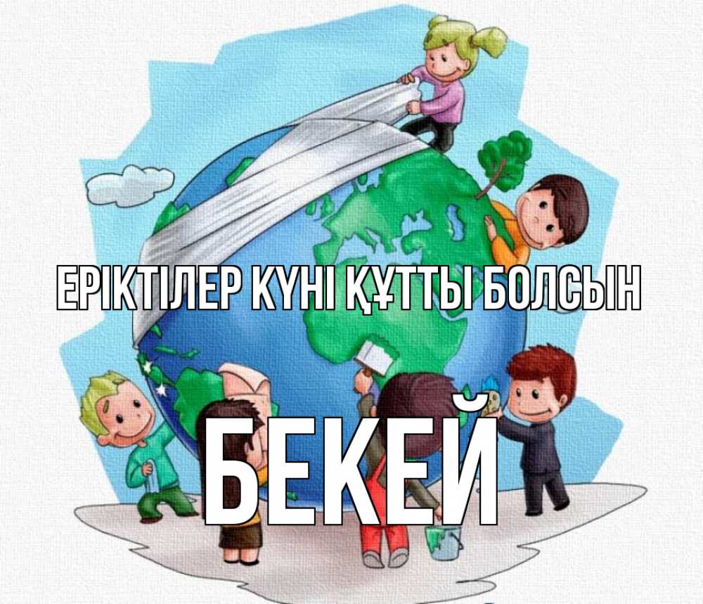 Күн сайын ашық хат с именем, Бекей Еріктілер күні құтты болсын С днем волонтера Онлайн тегін жүктеп алу тілектері бар керемет карта 