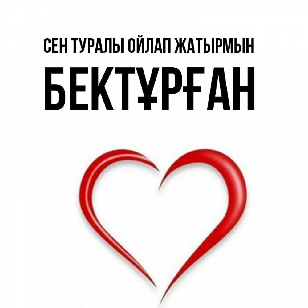 Күн сайын ашық хат с именем, Бектұрған Сен туралы ойлап жатырмын для возлюбленной Онлайн тегін жүктеп алу тілектері бар керемет карта 
