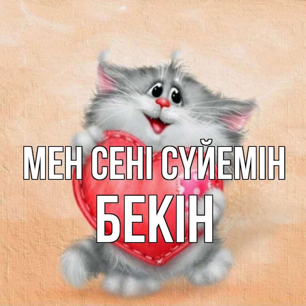 Күн сайын ашық хат с именем, Бекін Мен сені сүйемін сердце с заплаткой Онлайн тегін жүктеп алу тілектері бар керемет карта 