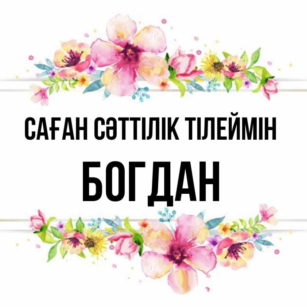 Күн сайын ашық хат с именем, Богдан Саған сәттілік тілеймін пусть повезет 1 Онлайн тегін жүктеп алу тілектері бар керемет карта 