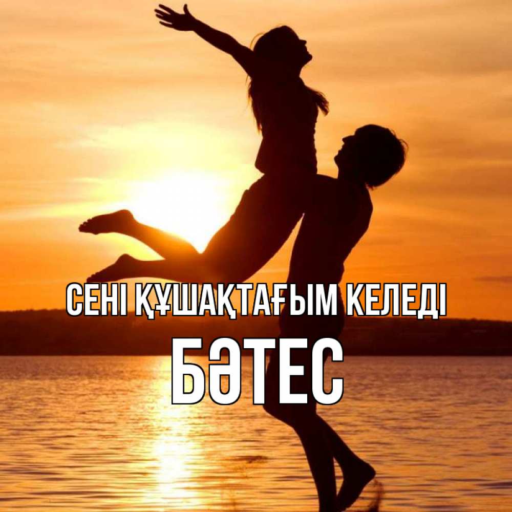 Күн сайын ашық хат с именем, БӘТЕС сені құшақтағым келеді парень поднимает девушку и она летит Онлайн тегін жүктеп алу тілектері бар керемет карта 