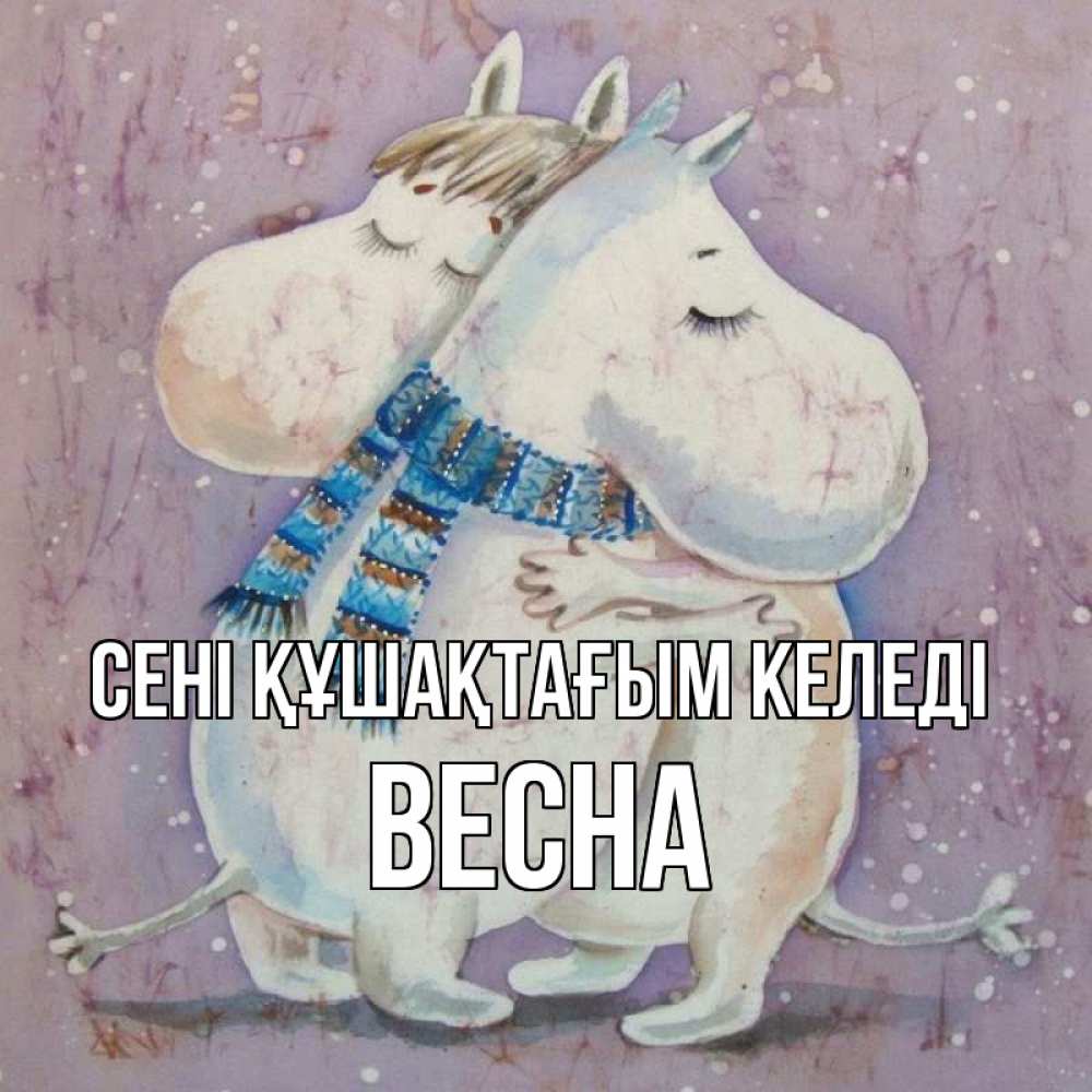 Күн сайын ашық хат с именем, Весна сені құшақтағым келеді персонажи из сказок Онлайн тегін жүктеп алу тілектері бар керемет карта 
