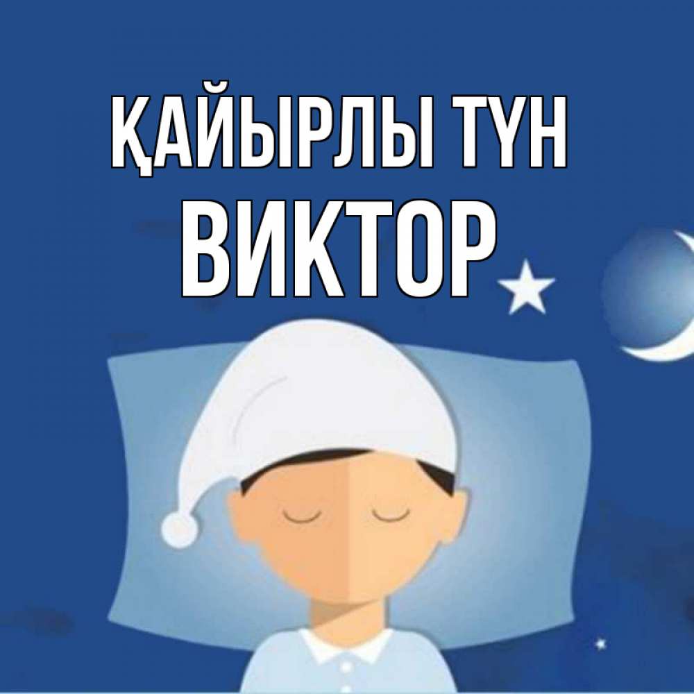 Күн сайын ашық хат с именем, Виктор Қайырлы түн подушка и шапочка Онлайн тегін жүктеп алу тілектері бар керемет карта 