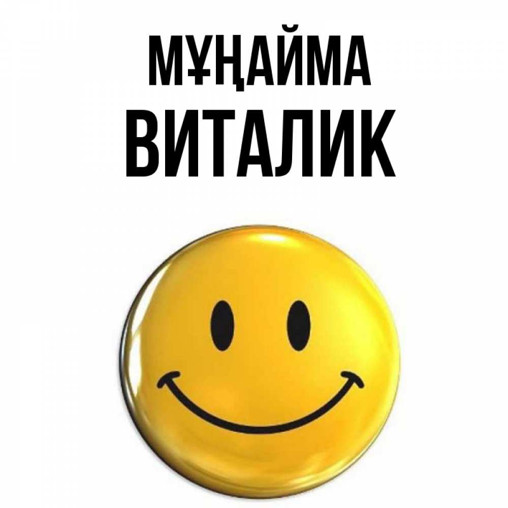 Күн сайын ашық хат с именем, Виталик Мұңайма желаем всем позитива Онлайн тегін жүктеп алу тілектері бар керемет карта 
