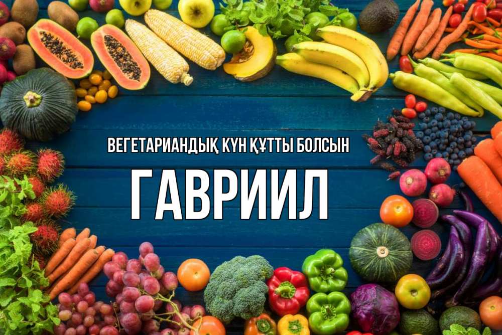 Күн сайын ашық хат с именем, Гавриил Вегетариандық күн құтты болсын день вегана Онлайн тегін жүктеп алу тілектері бар керемет карта 