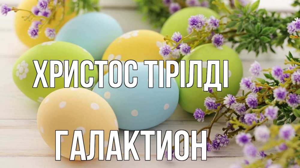 Күн сайын ашық хат с именем, Галактион Христос тірілді пасха Онлайн тегін жүктеп алу тілектері бар керемет карта 