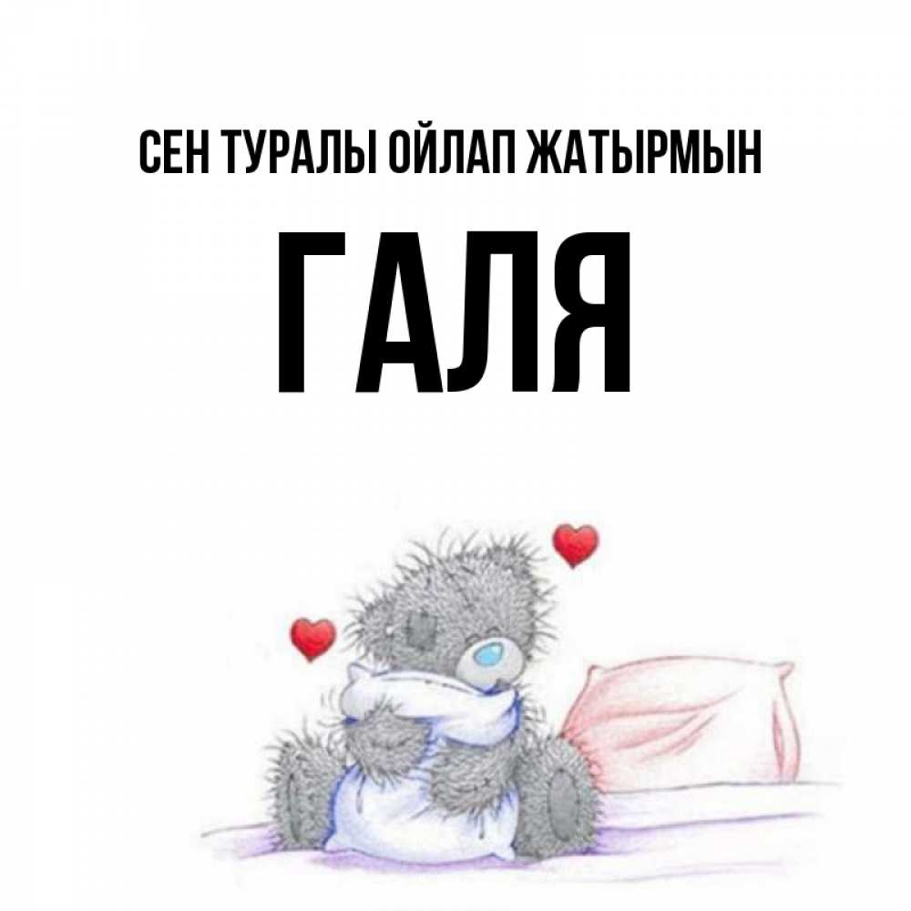 Күн сайын ашық хат с именем, Галя Сен туралы ойлап жатырмын мишка на кровати Онлайн тегін жүктеп алу тілектері бар керемет карта 