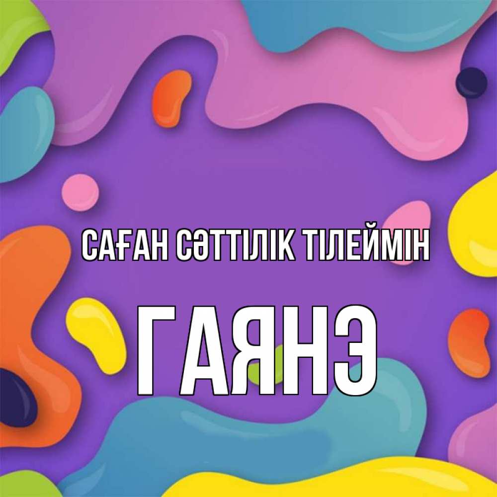 Күн сайын ашық хат с именем, Гаянэ Саған сәттілік тілеймін абстрактное что то Онлайн тегін жүктеп алу тілектері бар керемет карта 