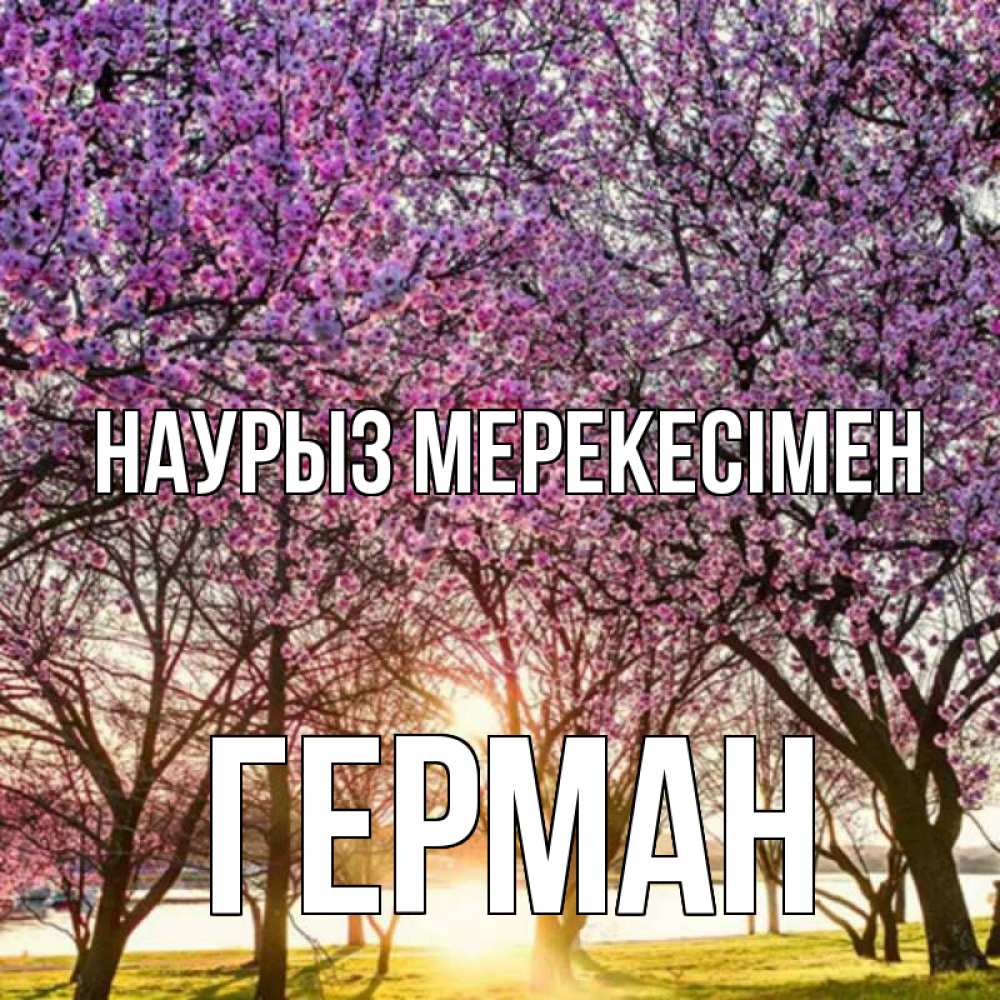 Күн сайын ашық хат с именем, Герман Наурыз мерекесімен праздник весны наурыз Онлайн тегін жүктеп алу тілектері бар керемет карта 