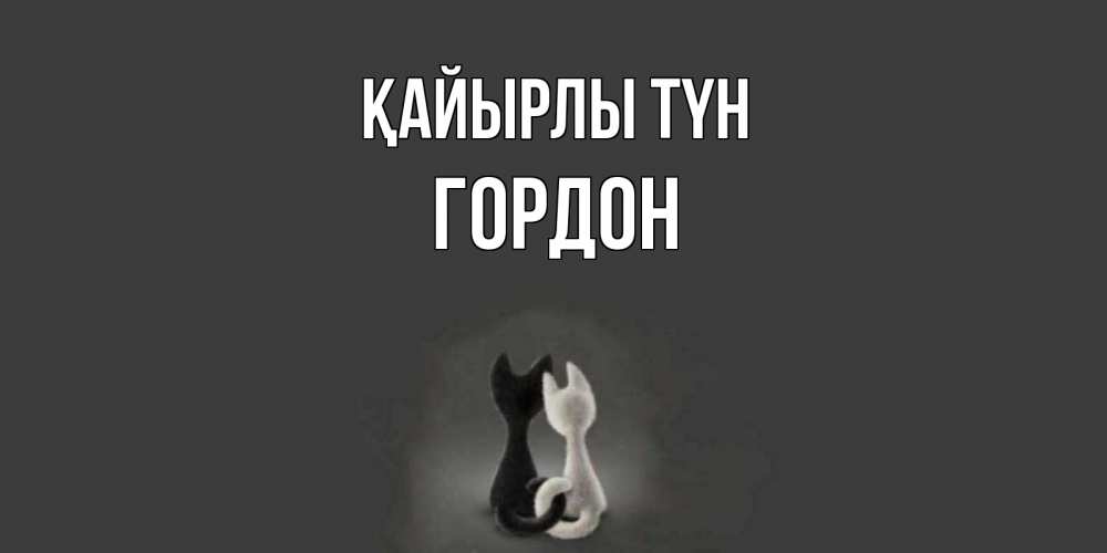 Күн сайын ашық хат с именем, Гордон Қайырлы түн коты Онлайн тегін жүктеп алу тілектері бар керемет карта 