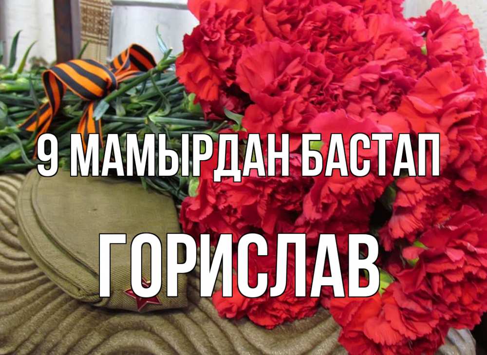 Күн сайын ашық хат с именем, Горислав 9 мамырдан бастап 9 мая Онлайн тегін жүктеп алу тілектері бар керемет карта 