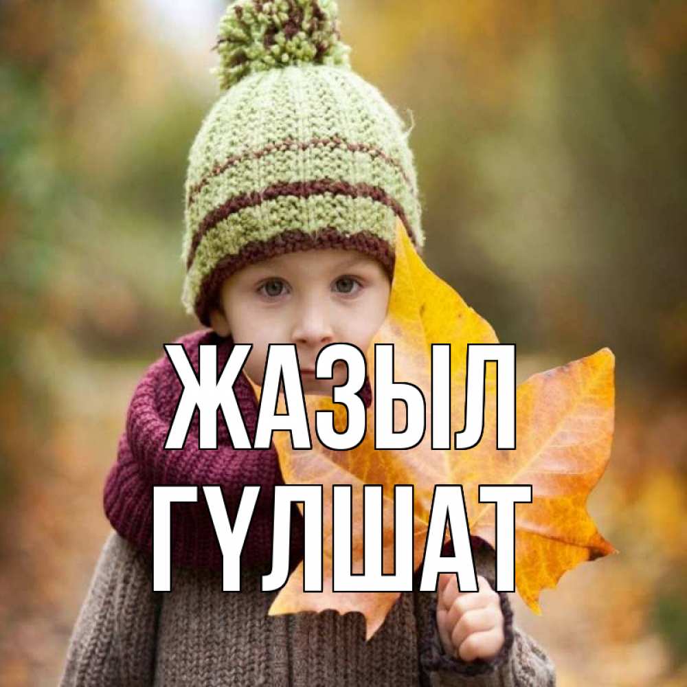 Күн сайын ашық хат с именем, ГҮЛШАТ Жазыл дышим свежим воздухом Онлайн тегін жүктеп алу тілектері бар керемет карта 