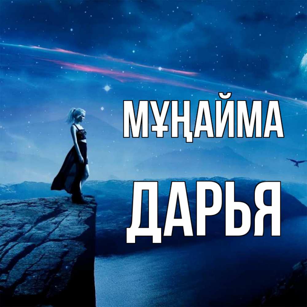 Күн сайын ашық хат с именем, Дарья Мұңайма вода и скала Онлайн тегін жүктеп алу тілектері бар керемет карта 