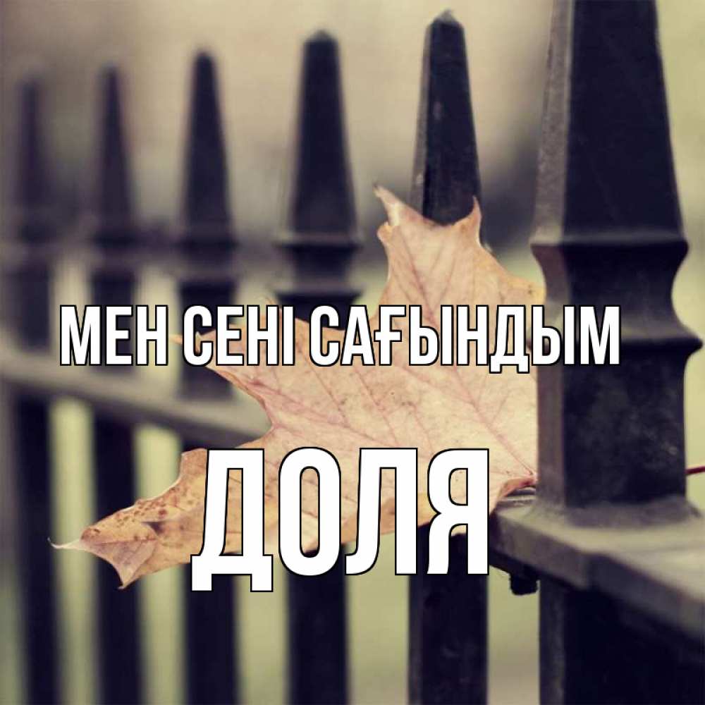 Күн сайын ашық хат с именем, Доля Мен сені сағындым очень скучно Онлайн тегін жүктеп алу тілектері бар керемет карта 