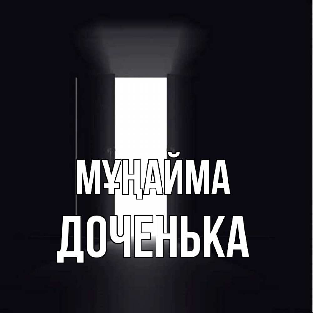 Күн сайын ашық хат с именем, Доченька Мұңайма открытая дверь Онлайн тегін жүктеп алу тілектері бар керемет карта 