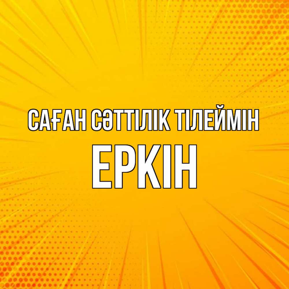 Күн сайын ашық хат с именем, Еркін Саған сәттілік тілеймін фон Онлайн тегін жүктеп алу тілектері бар керемет карта 