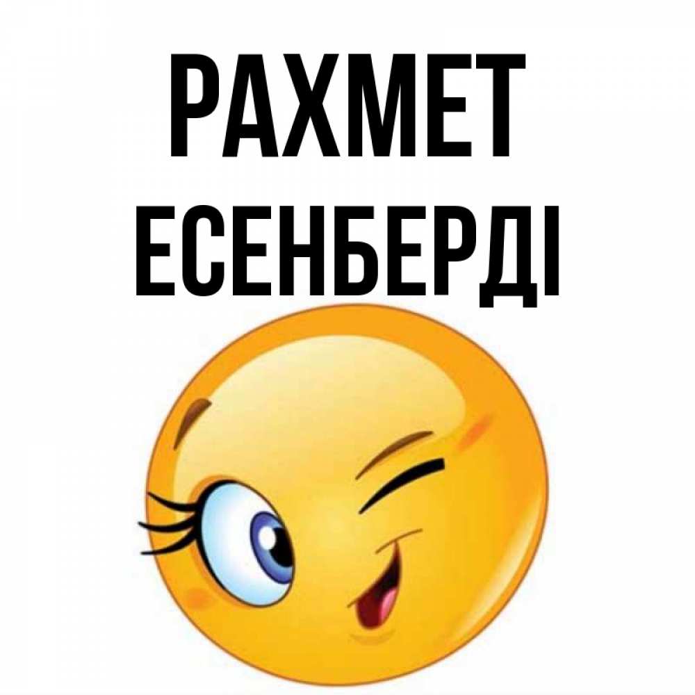 Күн сайын ашық хат с именем, Есенберді рахмет открытка с подмигивающим смайлом Онлайн тегін жүктеп алу тілектері бар керемет карта 