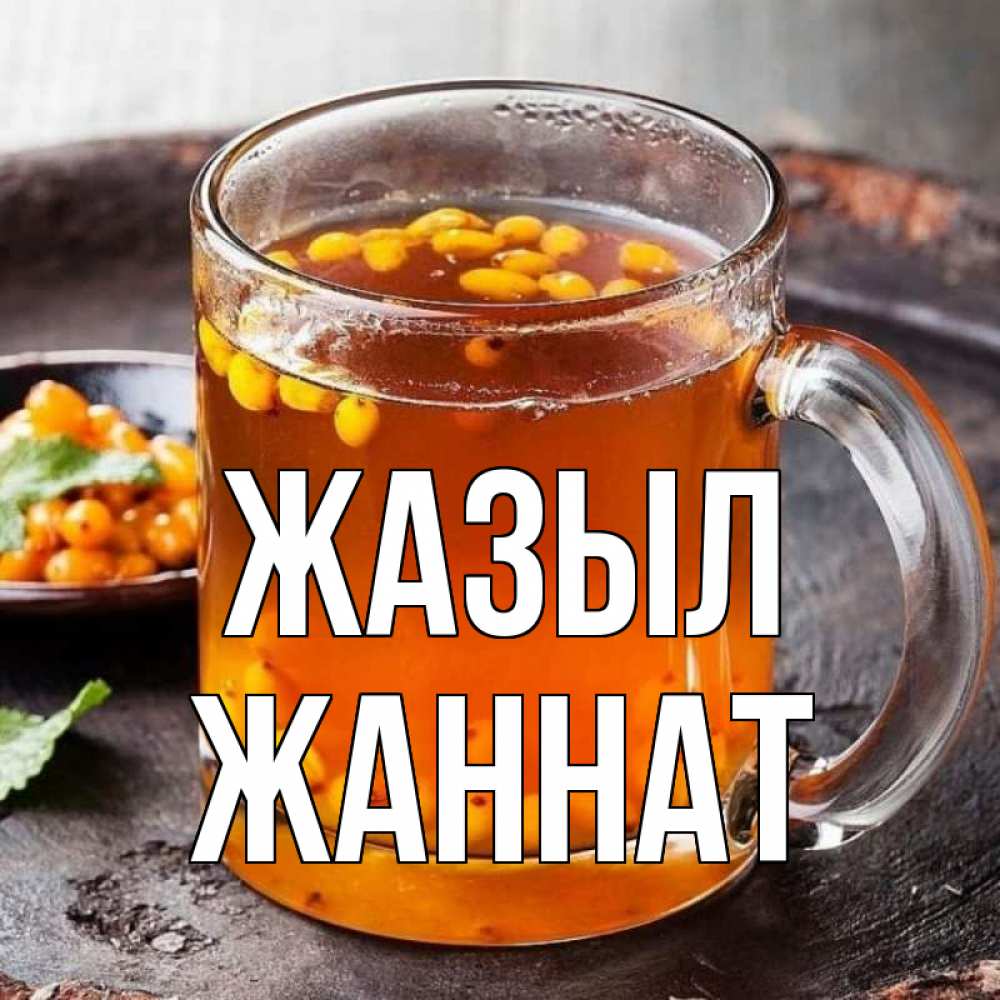Күн сайын ашық хат с именем, ЖАННАТ Жазыл лекарство от простуды Онлайн тегін жүктеп алу тілектері бар керемет карта 