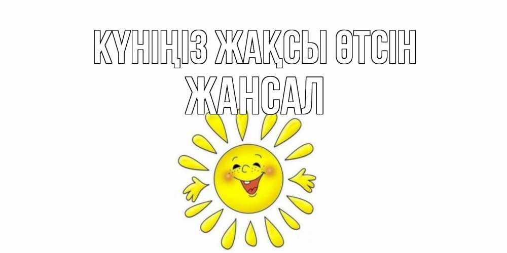Күн сайын ашық хат с именем, Жансал Күніңіз жақсы өтсін открытка на каждый день Онлайн тегін жүктеп алу тілектері бар керемет карта 