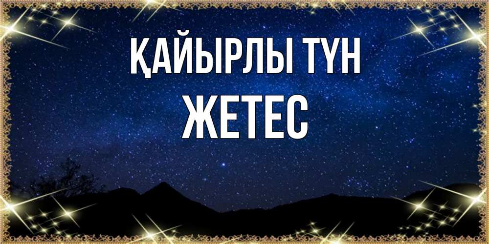 Күн сайын ашық хат с именем, Жетес Қайырлы түн млечный путь Онлайн тегін жүктеп алу тілектері бар керемет карта 
