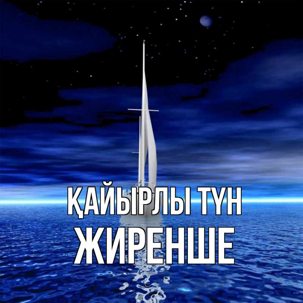Күн сайын ашық хат с именем, Жиренше Қайырлы түн ночью Онлайн тегін жүктеп алу тілектері бар керемет карта 