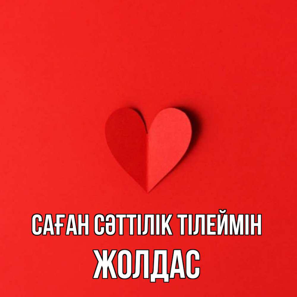 Күн сайын ашық хат с именем, Жолдас Саған сәттілік тілеймін пусть повезет для любимых 1 Онлайн тегін жүктеп алу тілектері бар керемет карта 
