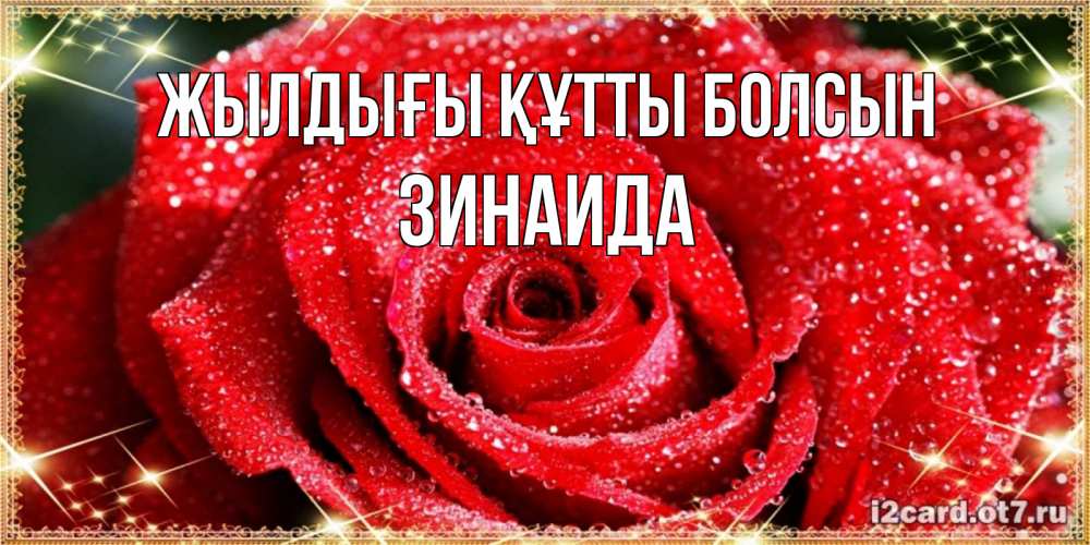 Күн сайын ашық хат с именем, Зинаида Жылдығы құтты болсын роса и роза. открытка с красивой розой Онлайн тегін жүктеп алу тілектері бар керемет карта 