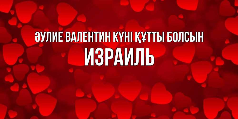 Күн сайын ашық хат с именем, Израиль Әулие Валентин күні құтты болсын новые бесплатные открытки на 14 февраля, день всех влюбленных Онлайн тегін жүктеп алу тілектері бар керемет карта 