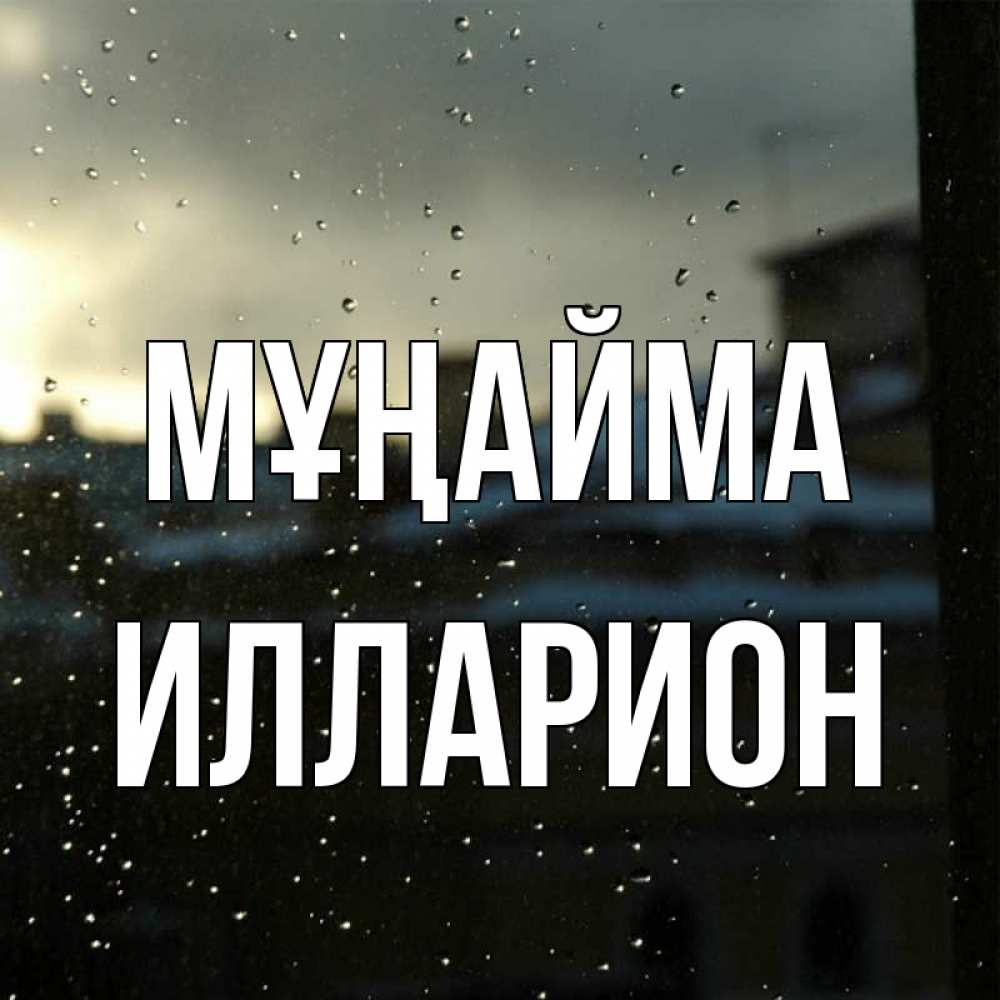 Күн сайын ашық хат с именем, Илларион Мұңайма вид на крыши Онлайн тегін жүктеп алу тілектері бар керемет карта 