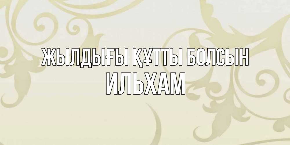 Күн сайын ашық хат с именем, Ильхам Жылдығы құтты болсын Открытка с простым фоном Онлайн тегін жүктеп алу тілектері бар керемет карта 
