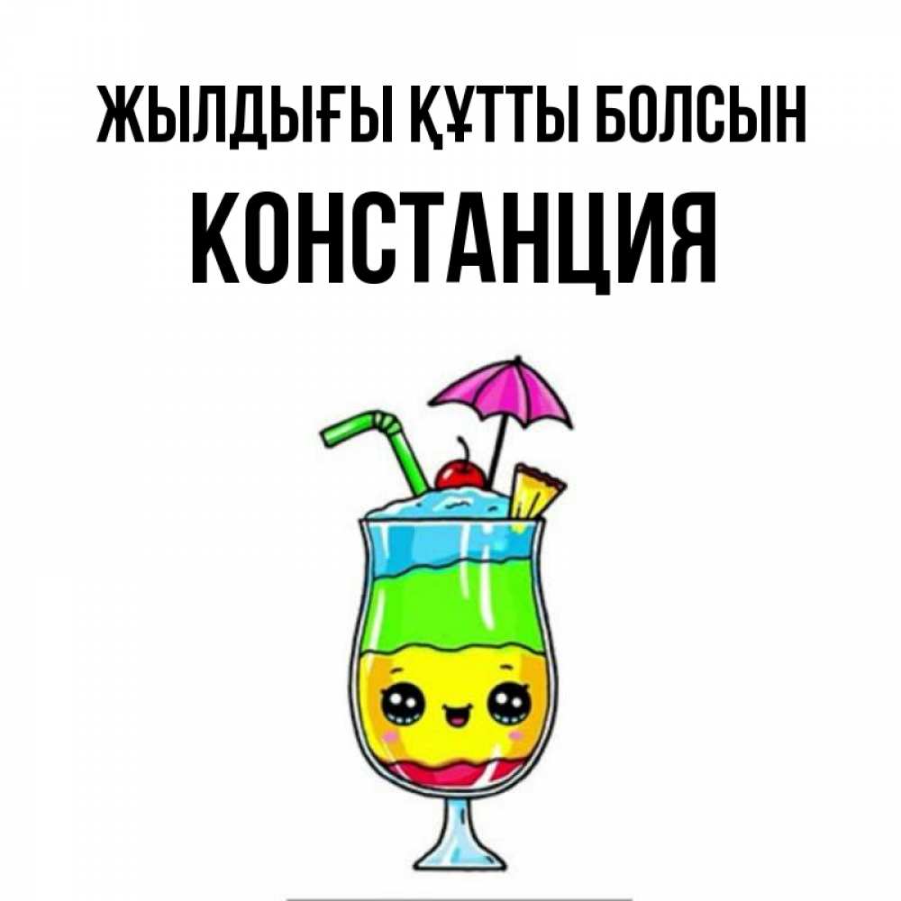 Күн сайын ашық хат с именем, Констанция Жылдығы құтты болсын с зонтиком Онлайн тегін жүктеп алу тілектері бар керемет карта 