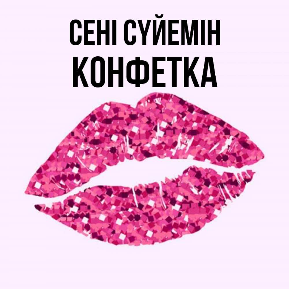 Күн сайын ашық хат с именем, Конфетка Сені сүйемін открытка с женскими губами и поцелуем для парня Онлайн тегін жүктеп алу тілектері бар керемет карта 