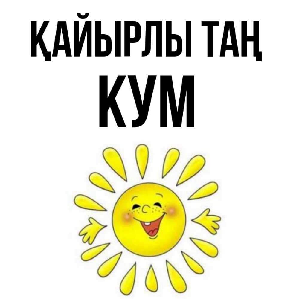 Күн сайын ашық хат с именем, Кум Қайырлы таң улыбка Онлайн тегін жүктеп алу тілектері бар керемет карта 