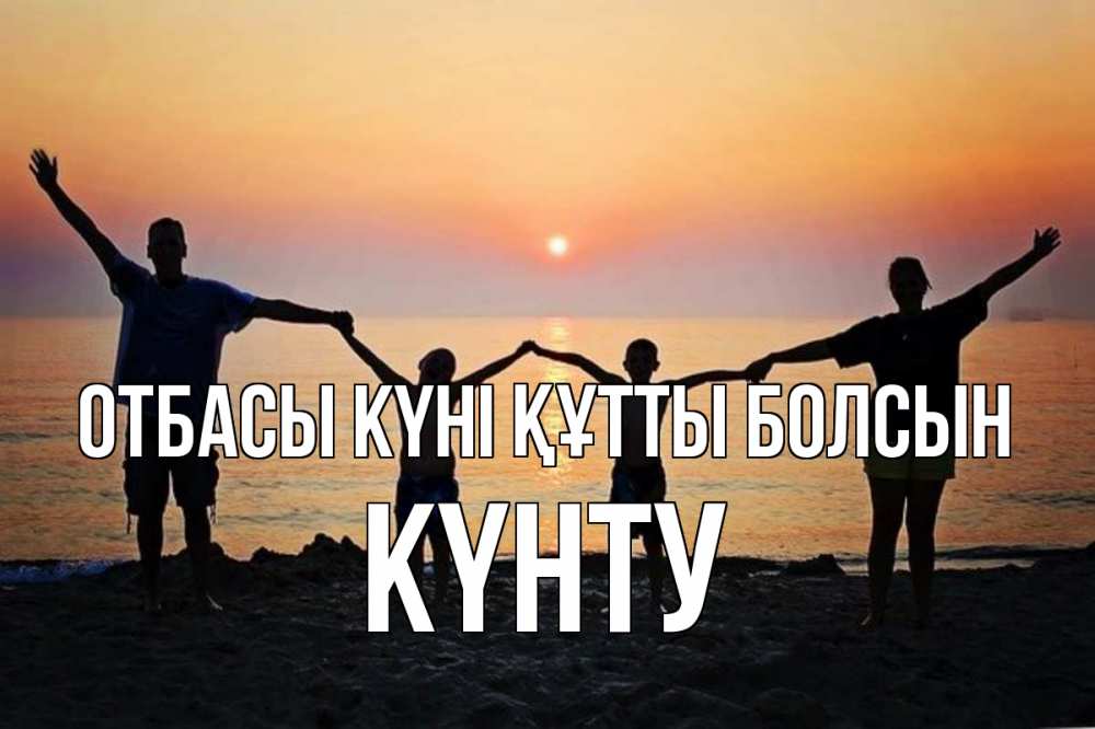 Күн сайын ашық хат с именем, Күнту отбасы күні құтты болсын мама, папа, дети, дочка,сын, море, пляж, закат Онлайн тегін жүктеп алу тілектері бар керемет карта 