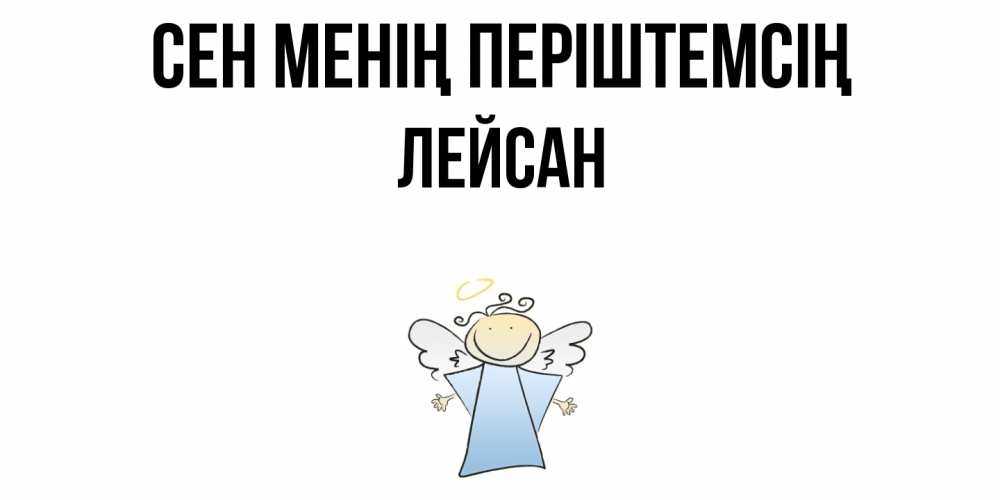 Күн сайын ашық хат с именем, Лейсан Сен менің періштемсің ангел Онлайн тегін жүктеп алу тілектері бар керемет карта 