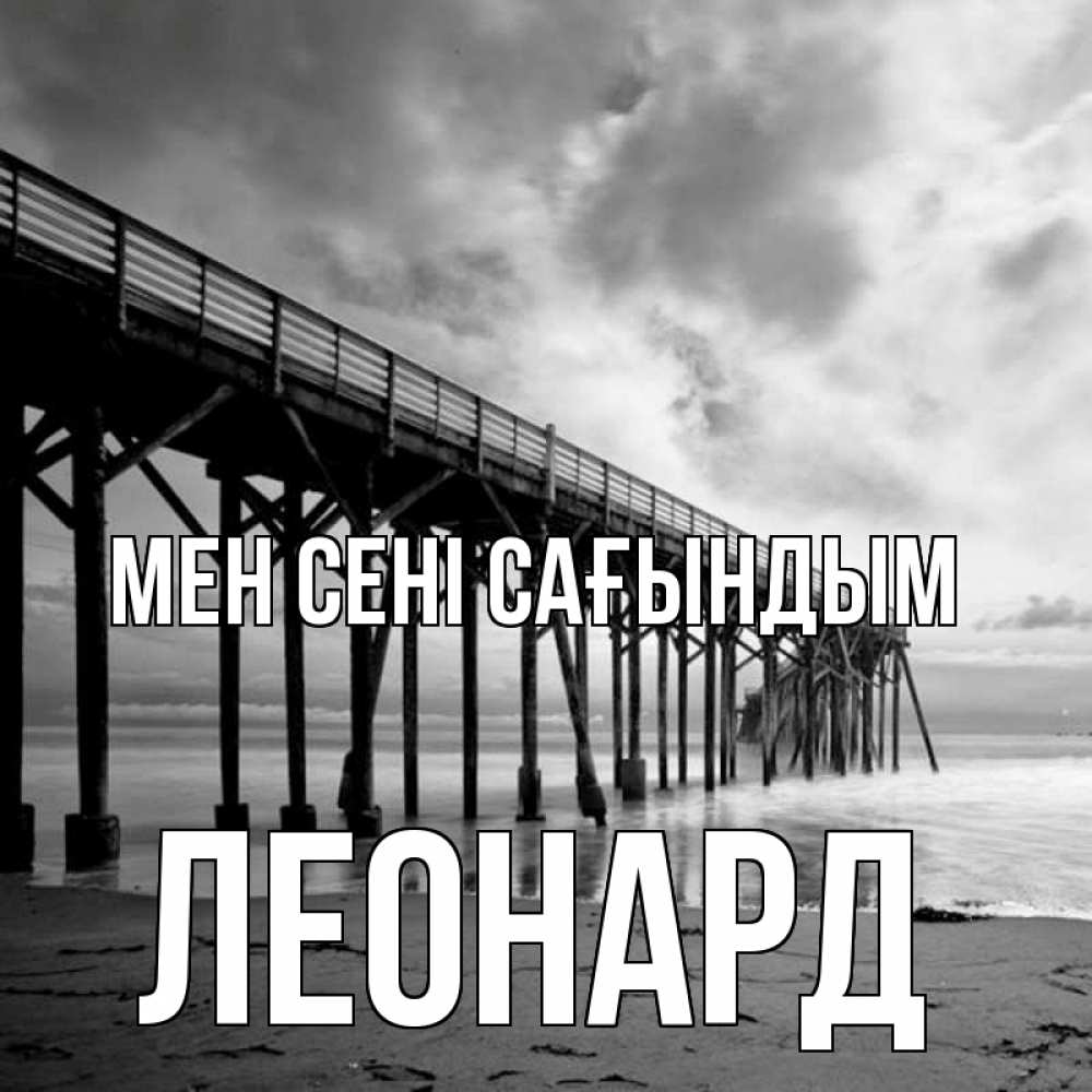 Күн сайын ашық хат с именем, Леонард Мен сені сағындым старый Онлайн тегін жүктеп алу тілектері бар керемет карта 