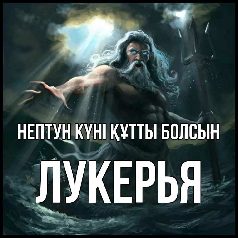 Күн сайын ашық хат с именем, Лукерья нептун күні құтты болсын с днем Нептуна Онлайн тегін жүктеп алу тілектері бар керемет карта 