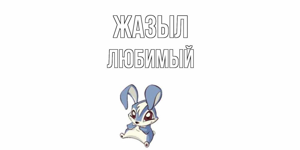 Күн сайын ашық хат с именем, Любимый Жазыл серый заяц на открытке про выздоравление Онлайн тегін жүктеп алу тілектері бар керемет карта 