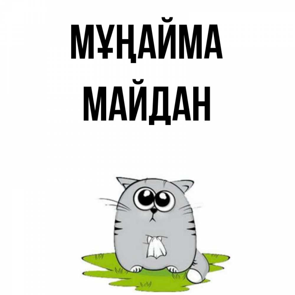 Күн сайын ашық хат с именем, МАЙДАН Мұңайма грустный котяра Онлайн тегін жүктеп алу тілектері бар керемет карта 